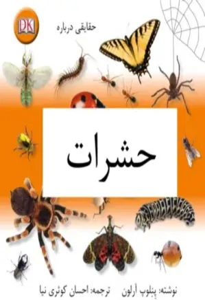 حقایقی درباره حشرات: دو زبانه