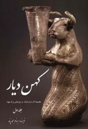 کهن دیار: مجموعه آثار ایران باستان در موزه های بزرگ جهان (جلد اول)