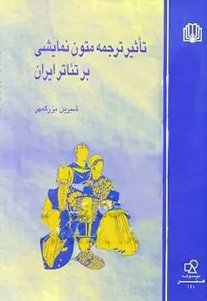 تاثیر ترجمه متون نمایشی بر تئاتر ایران