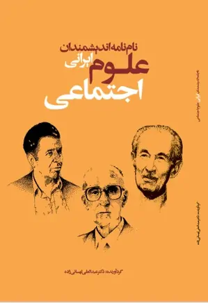 نام نامه اندیشمندان ایرانی علوم اجتماعی