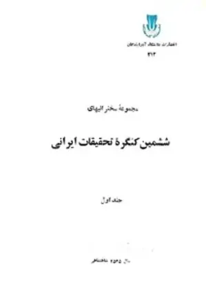 مجموعه سخنرانی‌های ششمین کنگره تحقیقات ایرانی - جلد 1