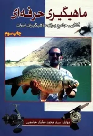 ماهیگیری حرفه ای: کتابی جامع برای ماهیگیران ایران