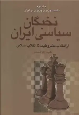 نخبگان سیاسی ایران - جلد 2