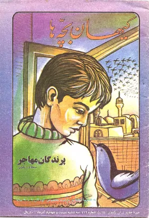 کیهان بچه ها - دوره جدید برای بچه های انقلاب - شماره ۱۱۶ - آذر ۱۳۶۰