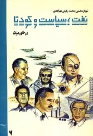 نفت، سیاست و کودتا در خاورمیانه (جلد دوم)