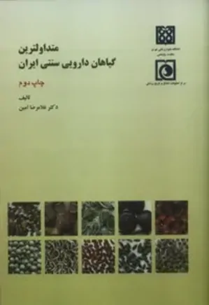 متداولترین گیاهان دارویی سنتی ایران