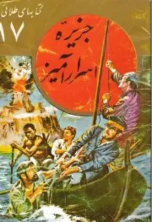 جزیره اسرارآمیز: مجموعه کتابهای طلایی