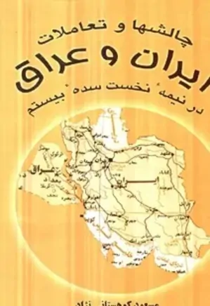 چالشها و تعاملات ایران و عراق در نیمه نخست سده بیستم