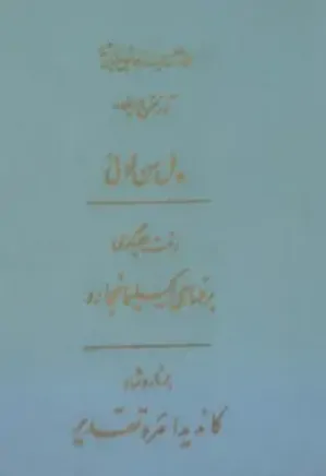 مجموعه کامل آثار شجاع الدین شفا - جلد 12