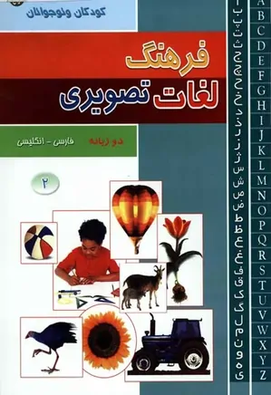 فرهنگ لغت تصویری دو زبانه فارسی - انگلیسی - جلد 2