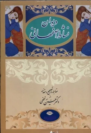 گنجینه دیوان نشاط اصفهانی