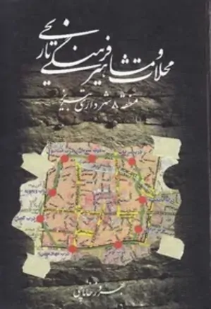 محلات و مشاهیر فرهنگی تاریخی منطقه 8 شهرداری تبریز