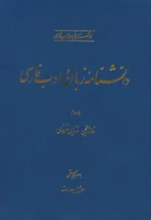 دانشنامه زبان و ادب فارسی - جلد 3 - خارزنجی - سنایی غزنوی