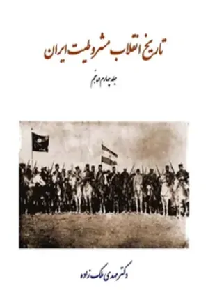 تاریخ انقلاب مشروطیت ایران - جلد 4 و 5
