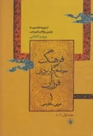 فرهنگ جامع کاربردی عربی فارسی فرزان - جلد 3