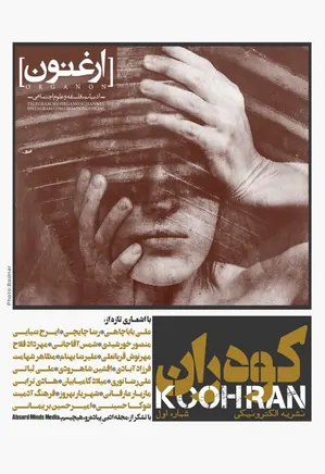 مجله کوه ران - شماره 1