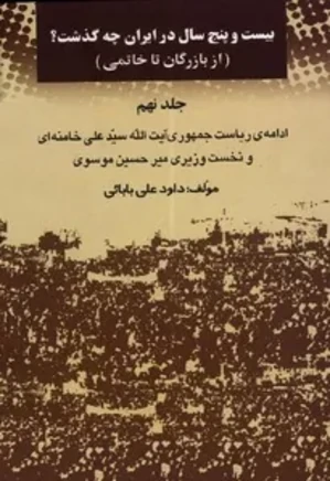 بیست و پنج سال در ایران چه گذشت؟ از بازرگان تا خاتمی - جلد 9