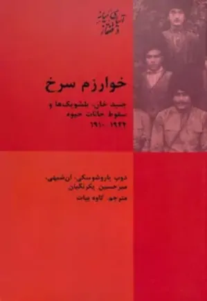 خوارزم سرخ: جنید خان، بلشویک‌ها و سقوط خانات خیوه ۱۹۲۴-۱۹۱۰