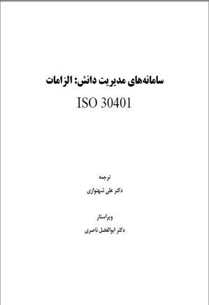 سامانه‌های مدیریت دانش: الزامات ISO 30401