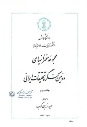مجموعه سخنرانی‌های دومین کنگره تحقیقات ایرانی - جلد 2