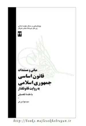 مبانی و مستندات قانون اساسی جمهوری اسلامی به روایت قانونگذار