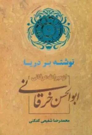 نوشته بر دریا از میراث عرفانی ابوالحسن خرقانی
