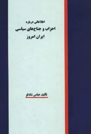 اطلاعاتی درباره احزاب و جناح های سیاسی ایران امروز