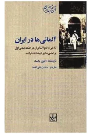 آلمانی ها در ایران