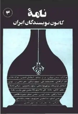 نامه کانون نویسندگان ایران - 3