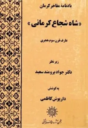 یادنامه ی مفاخر کرمان شاه شجاع کرمانی، عارف قرن سوم هجری