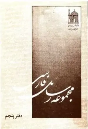 مجموعه رسائل فارسی - دفتر 5
