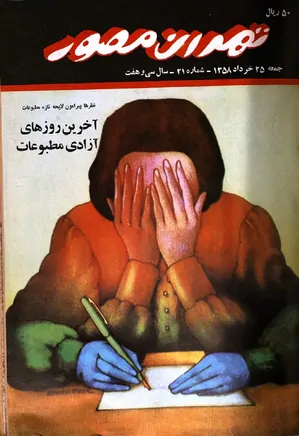 هفته‌نامه تهران مصور - شماره 21 - 25 خرداد 1358