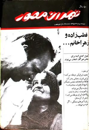 هفته‌نامه تهران مصور - شماره 28 - 12 مرداد 1358