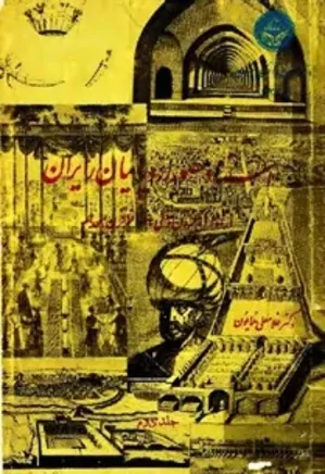 اسناد مصور اروپاییان از ایران: از اوایل قرون وسطی تا اواخر قرن هجدهم - جلد 2