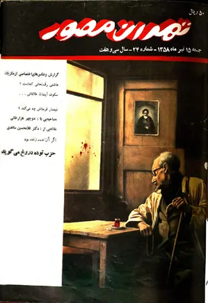 هفته‌نامه تهران مصور - شماره 24 - 15 تیر 1358