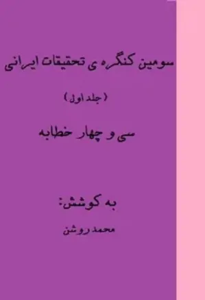 سومین کنگره ی تحقیقات ایرانی (جلد اول)