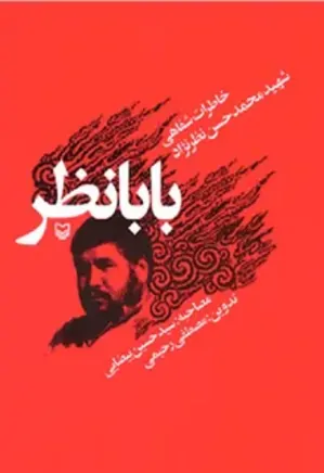 بابانظر: شرح خاطرات شفاهی شهید محمدحسن نظرنژاد