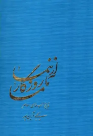 از صبا تا نیما: تاریخ 150 سال ادب فارسی - جلد 3