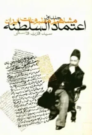 مشاهیر مطبوعات ایران (جلد 1): اعتمادالسلطنه