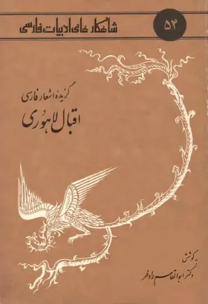 گزیده اشعار فارسی اقبال لاهوری