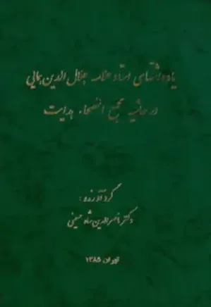 یادداشتهای استاد علامه جلال الدین همایی در حاشیه مجمع الفصحاء هدایت