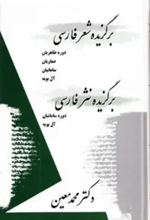 برگزیده شعر فارسی - برگزیده نثر فارسی