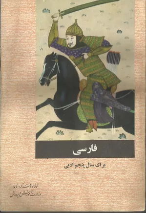 فارسی سال پنجم دبیرستان رشته ادبی - سال 1354