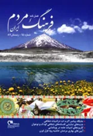 فرهنگ مردم ایران - شماره 15 - زمستان 1387
