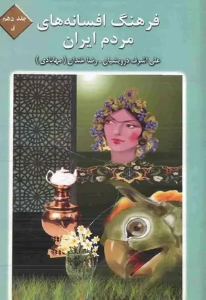 فرهنگ افسانه های مردم ایران - جلد 10