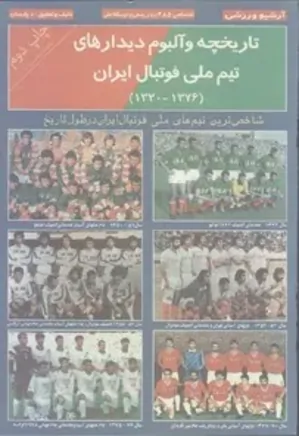 تاریخچه دیدارهای تیم ملی فوتبال ایران