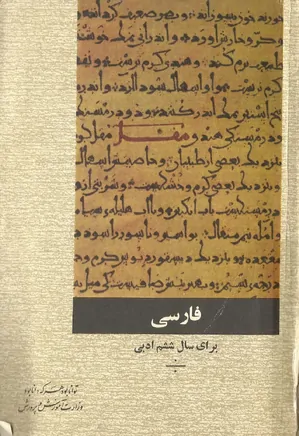 فارسی سال ششم دبیرستان رشته ادبی - سال 1353