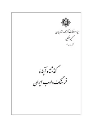 گذشته و آینده‌ فرهنگ و ادب ایران - گنجینه‌ ۱