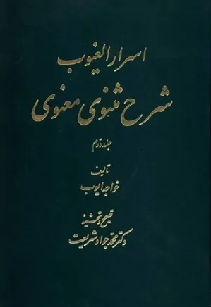 اسرار الغیوب ، شرح مثنوی معنوی ( جلد دوم )