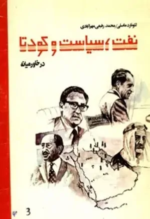 نفت، سیاست و کودتا در خاورمیانه - جلد 3